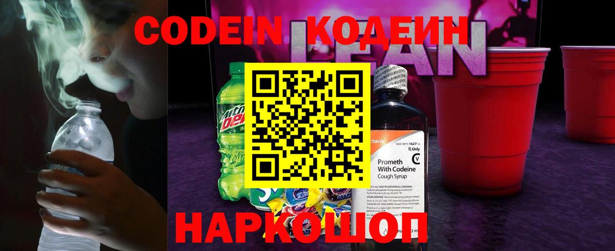 Кодеин Purple Drank Новочеркасск