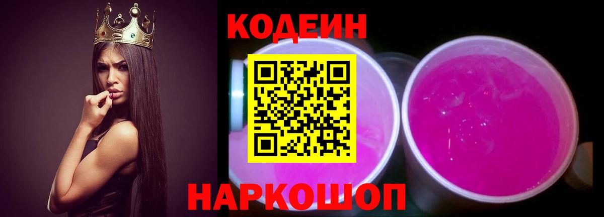 Codein напиток Lean (лин)  Кодеин Purple Drank  Новочеркасск  Вход с VPN 